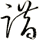 踖