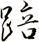踣