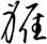 軅