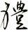 軆