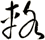 輅