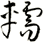 轜