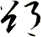 郤