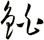 鉑
