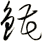 錵