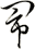 閙