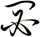 閟