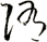 陏