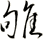 雊