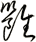 雝