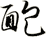靤