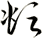 頫