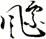 飃