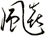 飈
