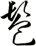髱