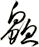 鱻