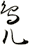 鳬