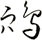 鴪