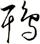 鵈