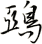 鵶