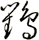 鸜