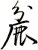 麄