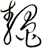 鼇
