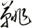 鼗