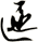 匜