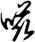 嗞