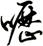 嚦