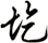 圪