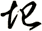 圯