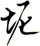 坭