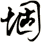 堌