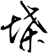堞