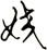 姣