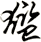 尷