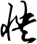 怏