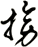 搒
