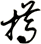 撙