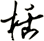 栝