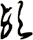 歟