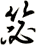 毖