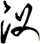 汊