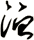 洫