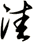 洼