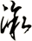 漵