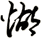 煳