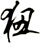 狃